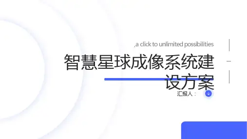 智慧星球成像系统建设方案