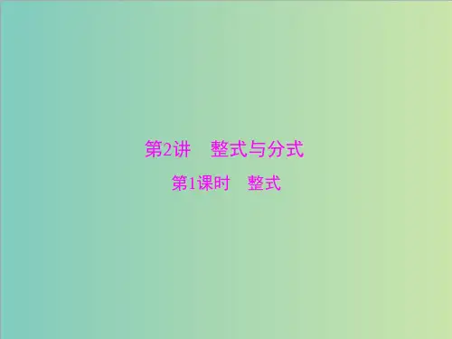 [原创] 数学 第一部分 第一章 第2讲 第1课时 整式[配套课件]