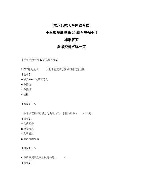 最新奥鹏东师《小学数学教学论》20春在线作业2-正确答案