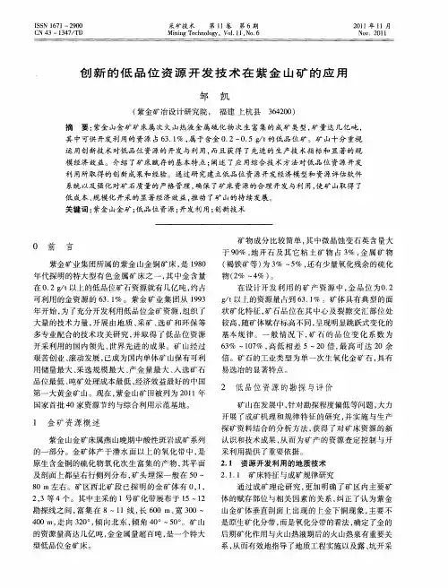 创新的低品位资源开发技术在紫金山矿的应用
