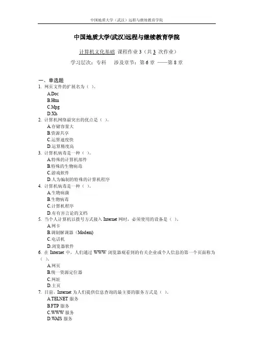 【中国地质大学】计算机文化基础阶段性作业3及答案