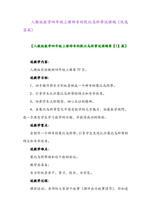 2023年人教版数学四年级上册神奇的默比乌斯带说课稿(优选3篇)