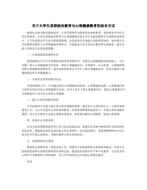 关于大学生思想政治教育与心理健康教育的结合方式