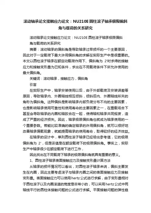 滚动轴承论文接触应力论文：NU210E圆柱滚子轴承极限偏斜角与载荷的关系研究