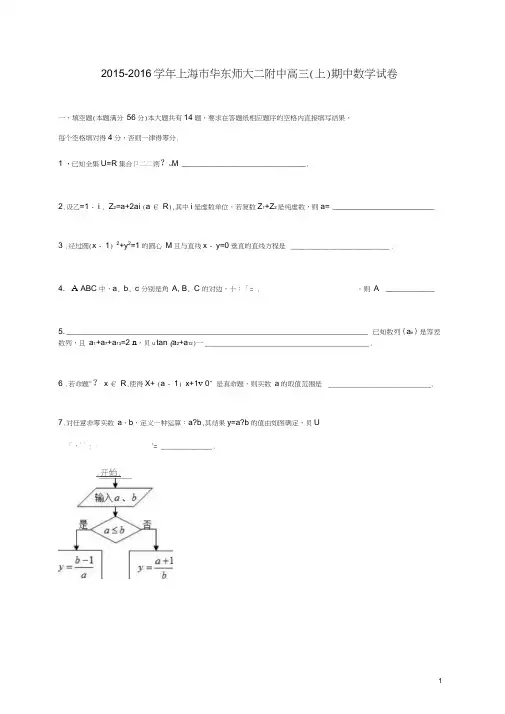 上海市华东师大二附中2016届高三数学上学期期中试卷(含解析).