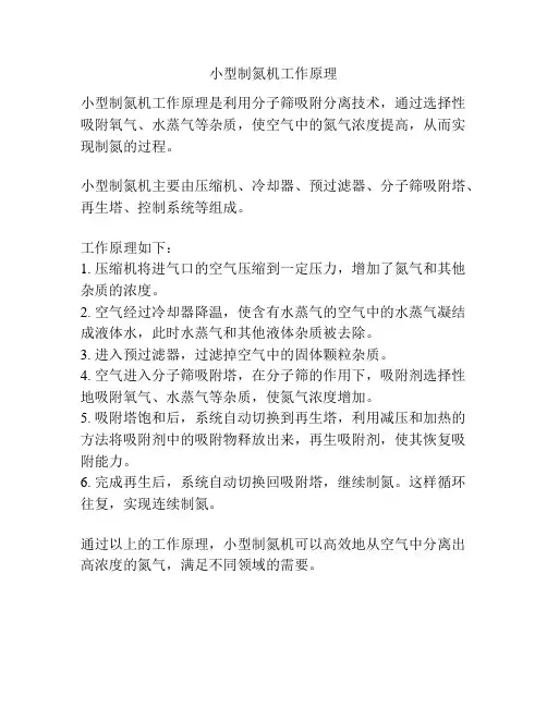 小型制氮机工作原理