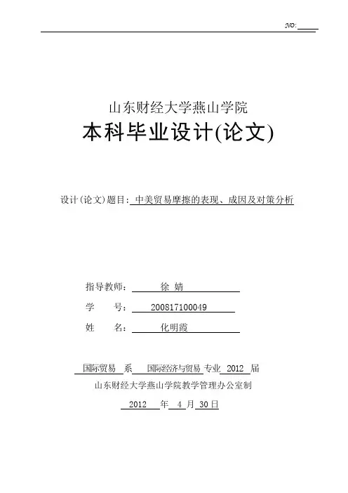 中美贸易摩擦的表现、成因及对策分析毕业论文(设计)word格式