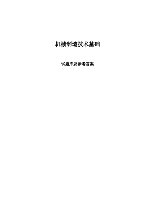 机械制造技术试题及答案