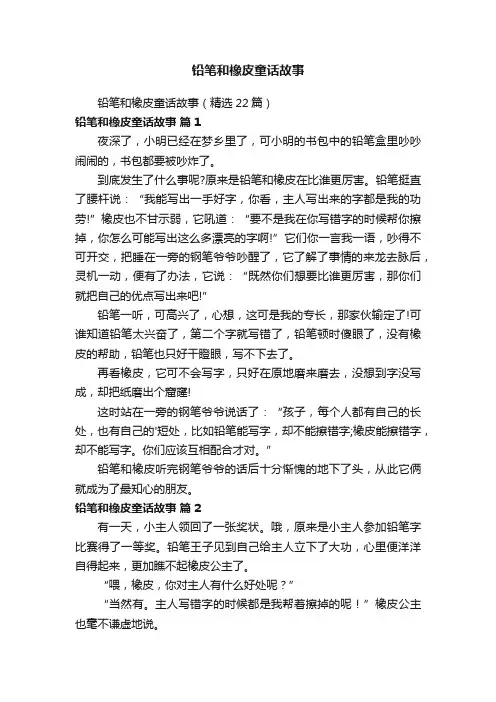 铅笔和橡皮童话故事