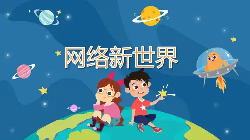 部编版四年级上册道德与法治 网络新世界 课件 