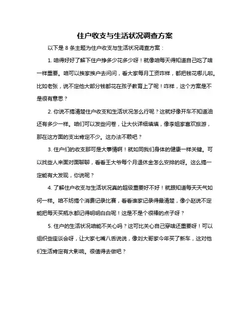 住户收支与生活状况调查方案