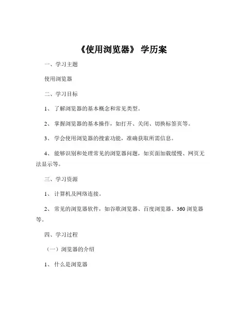 《使用浏览器》 学历案