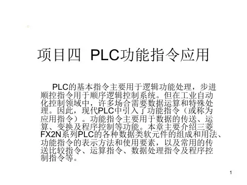 PLC功能指令(课件PPT)