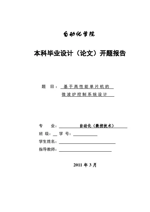 基于单片机的微波炉控制系统毕业设计开题报告