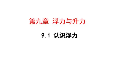 粤沪版八年级物理下册认识浮力课件