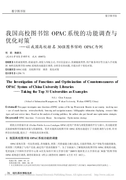 我国高校图书馆OPAC系统的功能_省略_校排名30强图书馆的OPAC为例_司莉