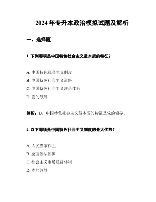 2024年专升本政治模拟试题及解析