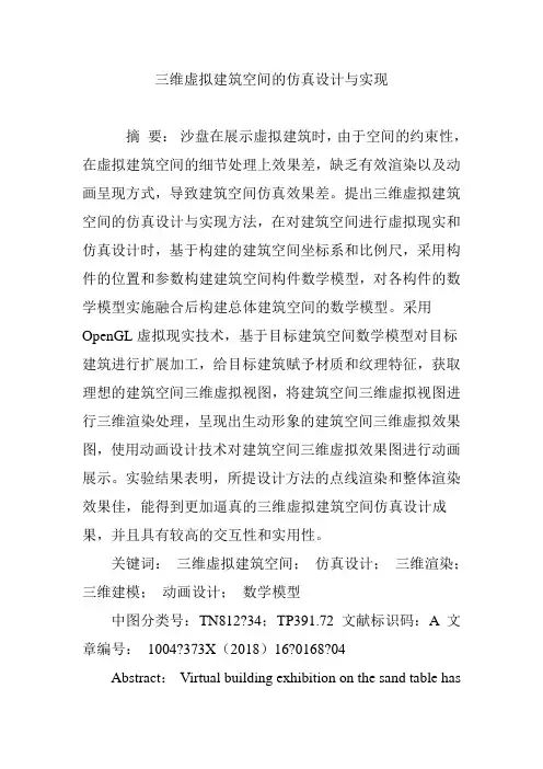 三维虚拟建筑空间的仿真设计与实现