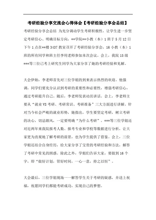 考研经验分享交流会心得体会【考研经验分享会总结】
