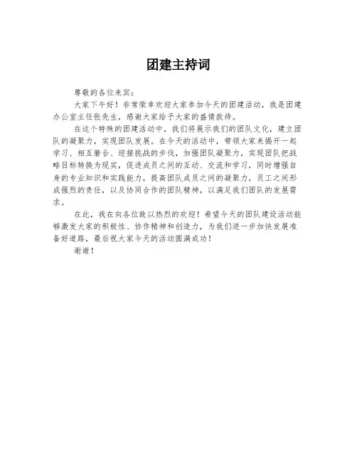 团建主持词