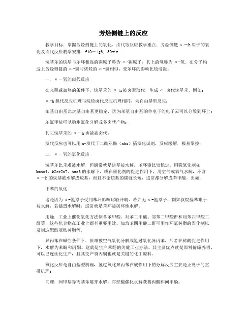 芳烃侧链上的反应