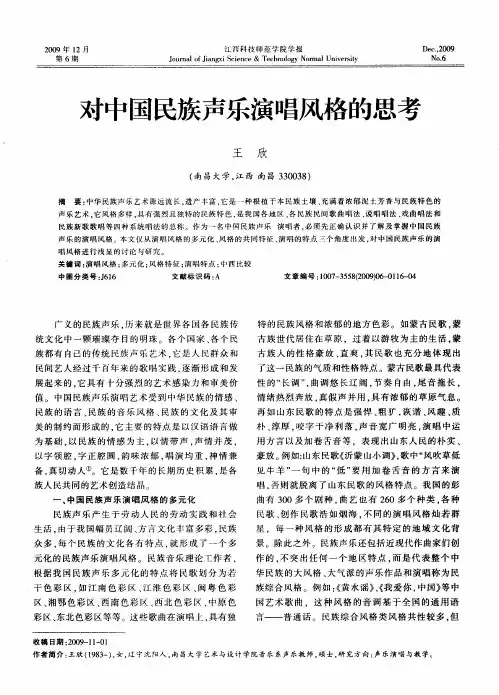 对中国民族声乐演唱风格的思考