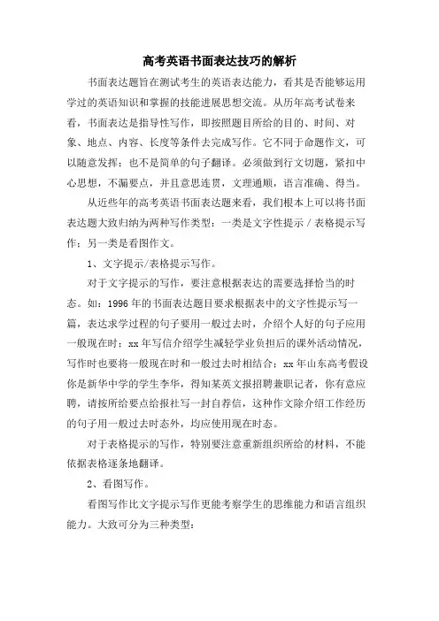 高考英语书面表达技巧的解析.doc