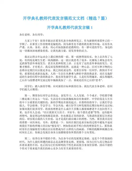 开学典礼教师代表发言稿范文文档(精选7篇)