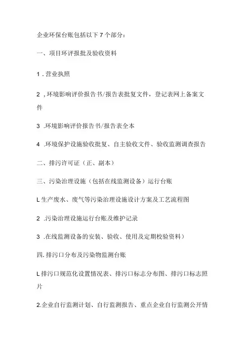企业环保台账内容
