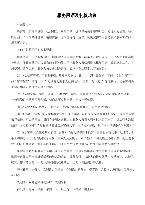 服务用语及礼仪培训.doc