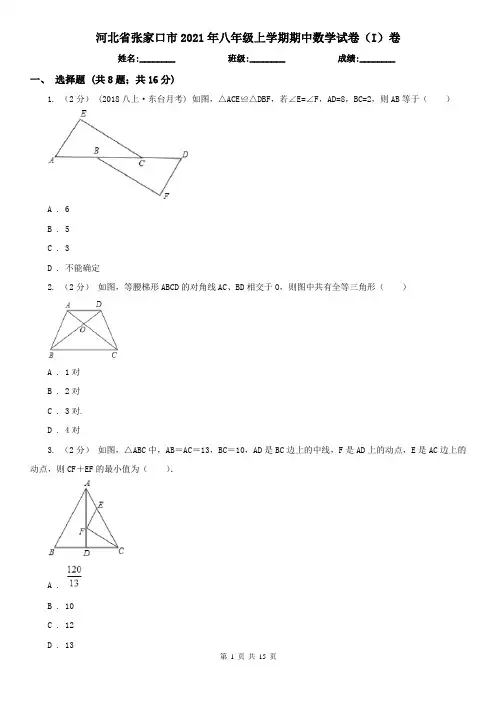 河北省张家口市2021年八年级上学期期中数学试卷(I)卷