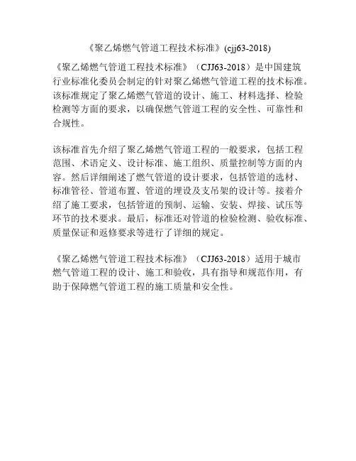 《聚乙烯燃气管道工程技术标准》(cjj63-2018)