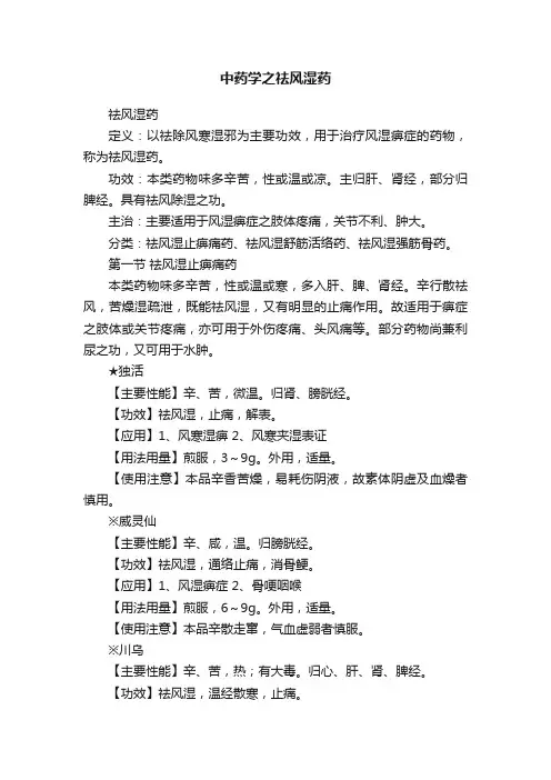 中药学之祛风湿药