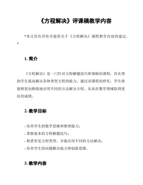 《方程解决》评课稿教学内容