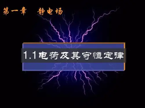1.1电荷及其守恒定律