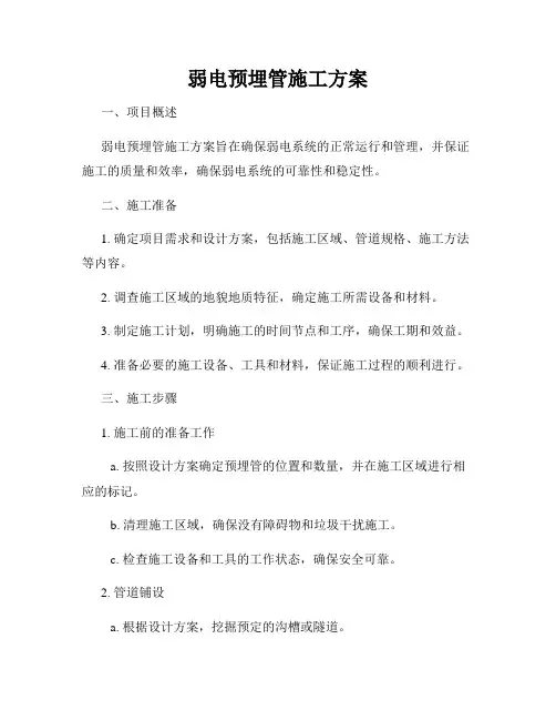 弱电预埋管施工方案