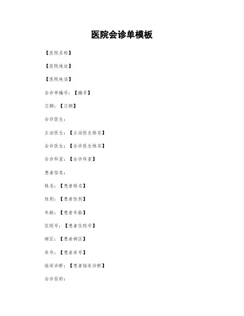 医院会诊单模板