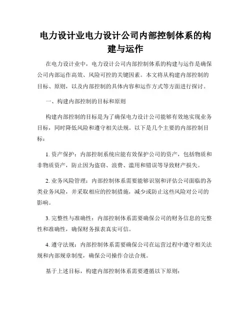电力设计业电力设计公司内部控制体系的构建与运作