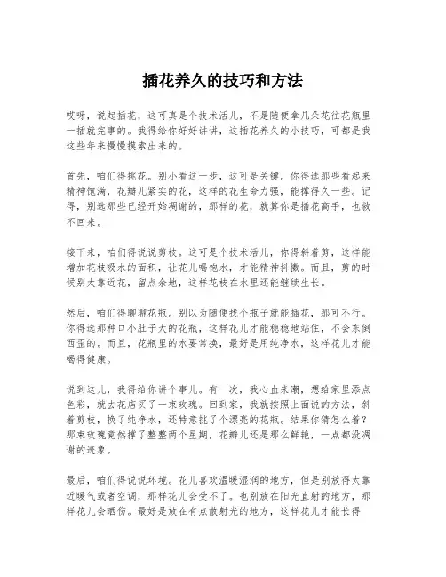 插花养久的技巧和方法