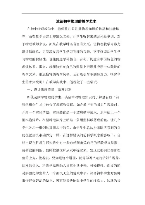 初中物理教学艺术论文