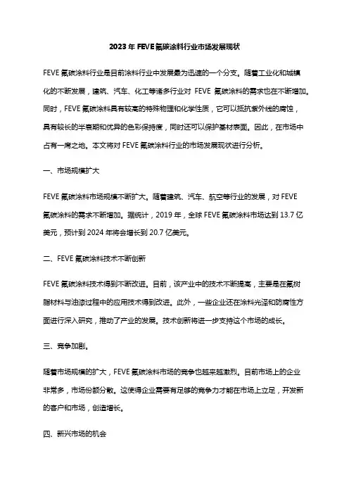 2023年FEVE氟碳涂料行业市场发展现状