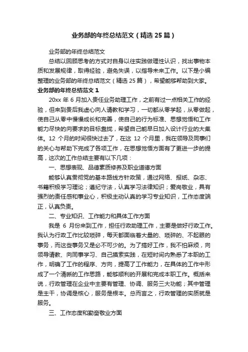 业务部的年终总结范文（精选25篇）