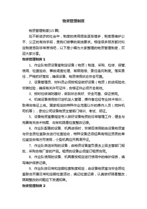 物资管理制度（15篇）