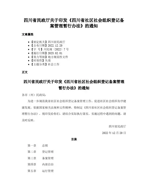 四川省民政厅关于印发《四川省社区社会组织登记备案管理暂行办法》的通知