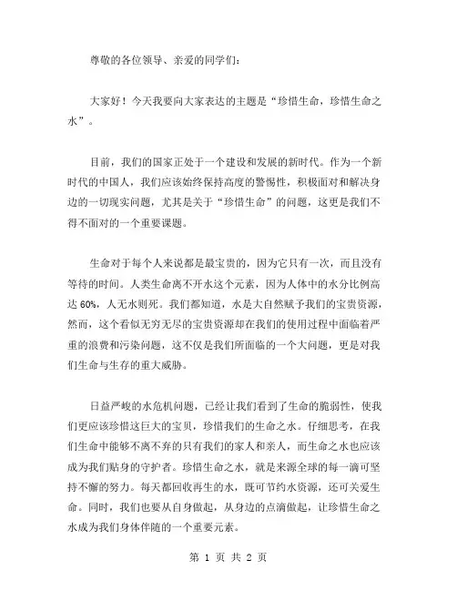 珍惜生命之水国旗下的演讲稿范文