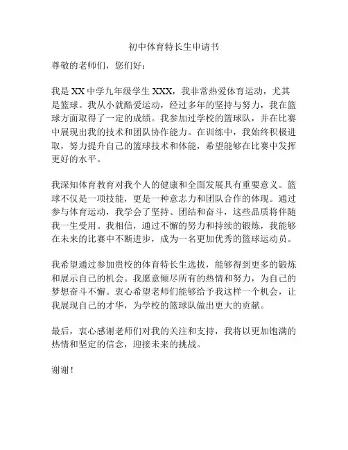 初中体育特长生申请书