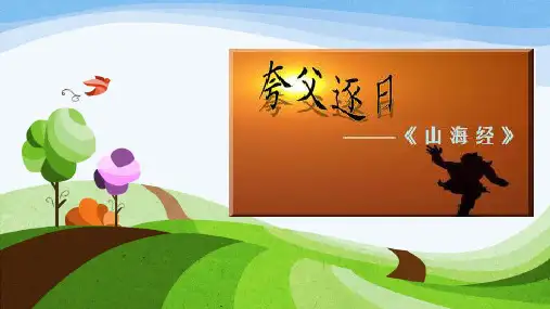 《夸父逐日》课件PPT