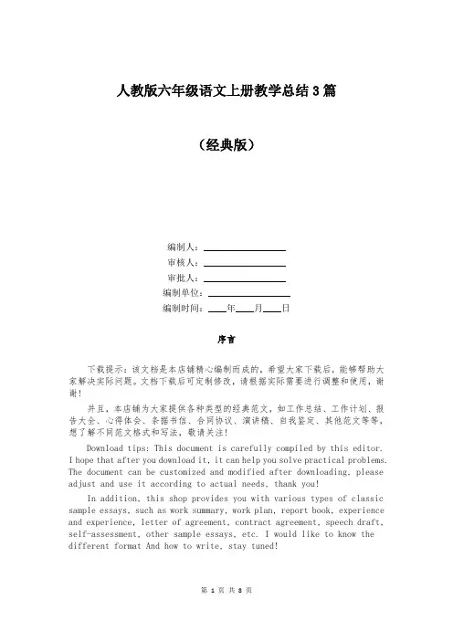 人教版六年级语文上册教学总结3篇