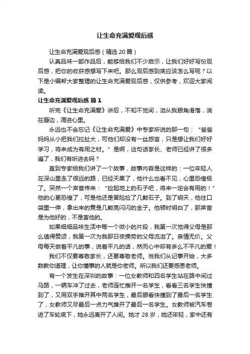 让生命充满爱观后感（精选20篇）