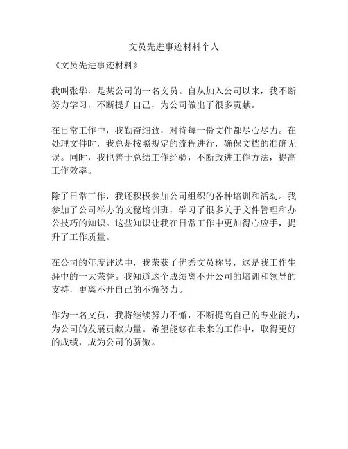 文员先进事迹材料个人